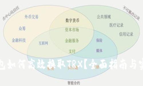 火币钱包如何高效换取TRX？全面指南与实用技巧