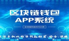 2023年最佳手机比特币钱包