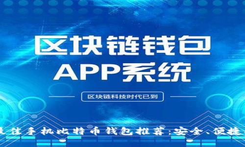 2023年最佳手机比特币钱包推荐：安全、便捷、易于使用