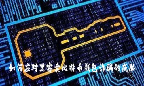 如何应对黑客卖比特币钱包诈骗的威胁