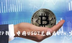 如何在TP钱包中将USDT兑换