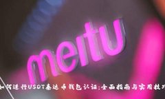 如何进行USDT泰达币钱包认