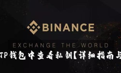 如何在电脑版TP钱包中查看私钥？详细指南与常见问题解答