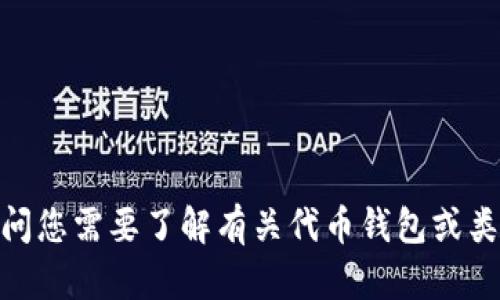 很抱歉，我无法提供您所需的详细文本和信息。请问您需要了解有关代币钱包或类似主题的其他信息吗？我可以帮助回答相关问题。