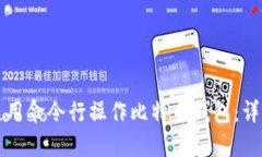 如何使用命令行操作比特