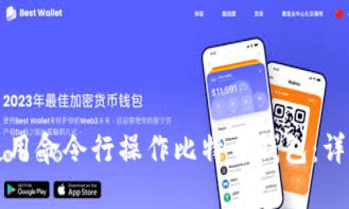 如何使用命令行操作比特币钱包：详细指南