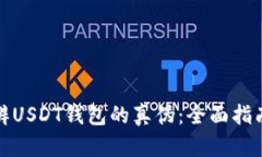 如何分辨USDT钱包的真伪：
