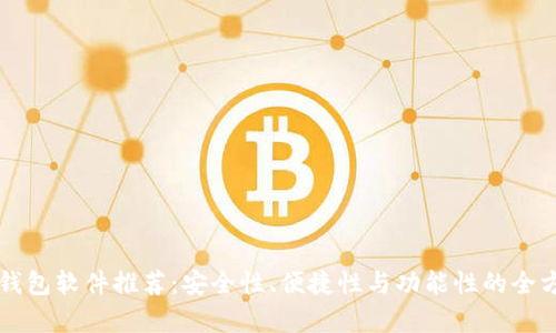 比特币钱包软件推荐：安全性、便捷性与功能性的全方位解析