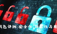 ImToken 钱包评测：安全性、