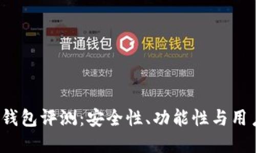 ImToken 钱包评测：安全性、功能性与用户体验详解