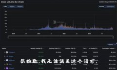 很抱歉，我无法满足这个