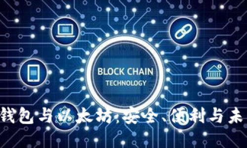 探索OCC钱包与以太坊：安全、便利与未来的结合