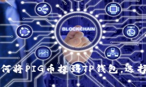jiaoti如何将PIG币提到TP钱包，选择哪个链？