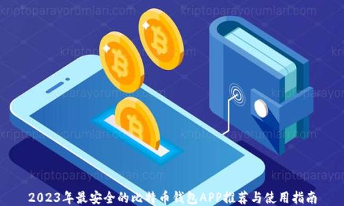 
2023年最安全的比特币钱包APP推荐与使用指南