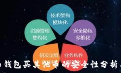   狗狗币钱包买其他币的安
