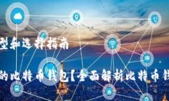 比特币钱包的类型和选择
