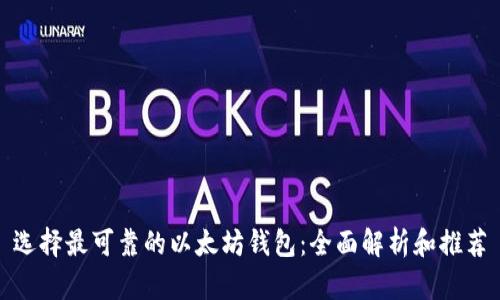 选择最可靠的以太坊钱包：全面解析和推荐