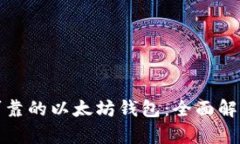 选择最可靠的以太坊钱包