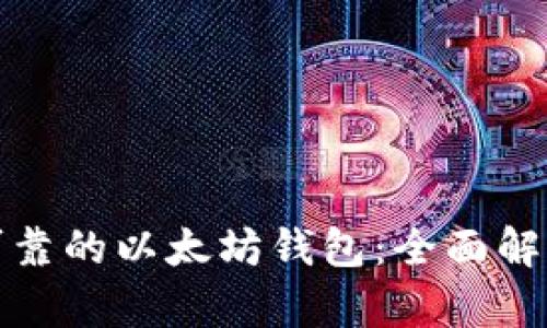 选择最可靠的以太坊钱包：全面解析和推荐