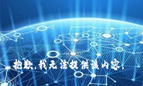 抱歉，我无法提供该内容。 