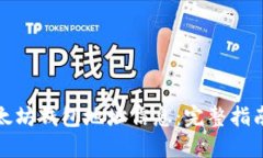 如何查询以太坊钱包地址