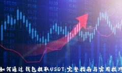 如何通过钱包提取USDT：完