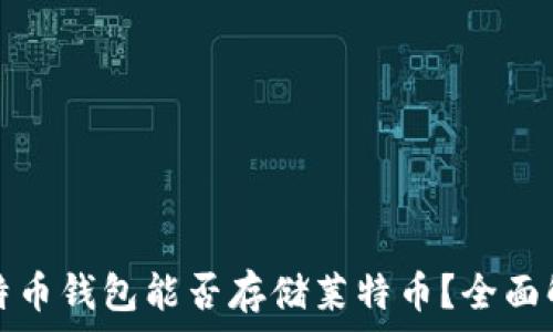   
比特币钱包能否存储莱特币？全面解析
