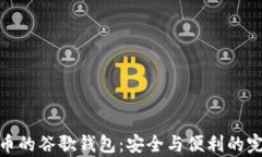 存比特币的谷歌钱包：安
