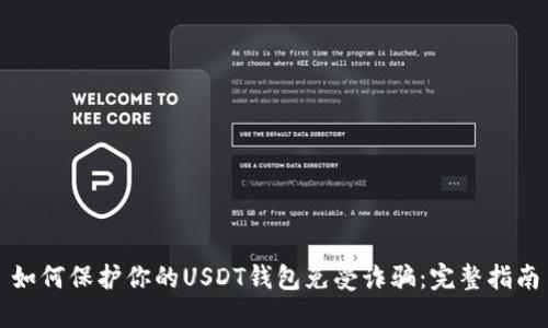 如何保护你的USDT钱包免受诈骗：完整指南