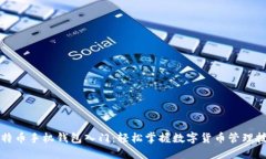 比特币手机钱包入门：轻