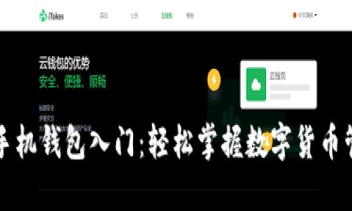 比特币手机钱包入门：轻松掌握数字货币管理技巧