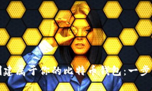 如何创建属于你的比特币钱包：一步步指南