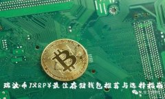瑞波币（XRP）最佳存储钱