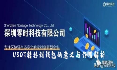 USDT转移到钱包的意义与作用解析