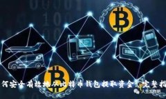 如何安全有效地从比特币