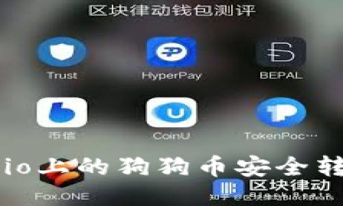  如何将Gate.io上的狗狗币安全转移到个人钱包
