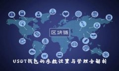 USDT钱包的参数设置与管理