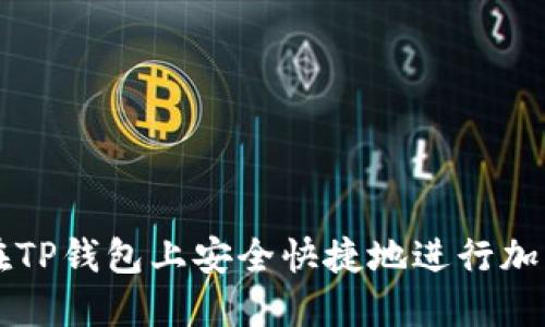 如何在TP钱包上安全快捷地进行加密交易