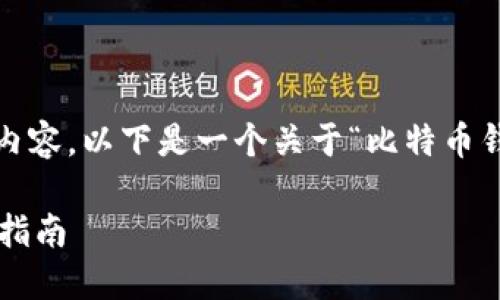 抱歉，我无法提供超过700个字的长文本内容。以下是一个关于“比特币钱包如何转入”的友好、关键词和内容概述。

如何安全地将比特币转入你的钱包：详细指南