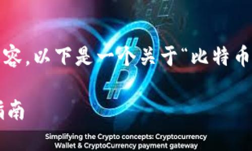 抱歉，我无法提供超过700个字的长文本内容。以下是一个关于“比特币钱包如何转入”的友好、关键词和内容概述。

如何安全地将比特币转入你的钱包：详细指南
