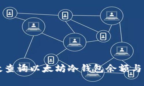 如何有效查询以太坊冷钱包余额与交易记录