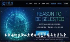 如何有效查询以太坊冷钱
