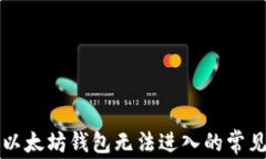 解决以太坊钱包无法进入