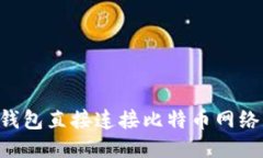 如何使用钱包直接连接比