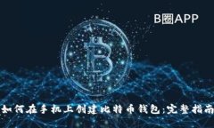 如何在手机上创建比特币