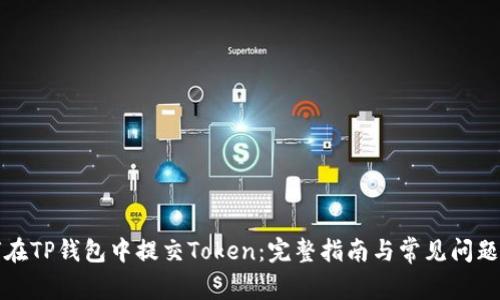 如何在TP钱包中提交Token：完整指南与常见问题解答