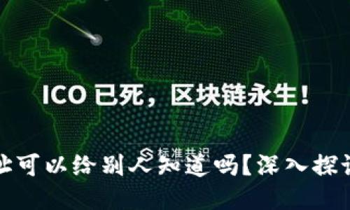 比特币钱包地址可以给别人知道吗？深入探讨隐私与安全性
