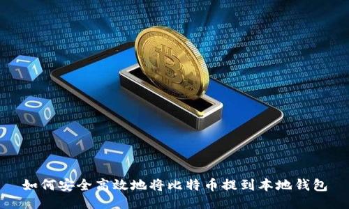 如何安全高效地将比特币提到本地钱包