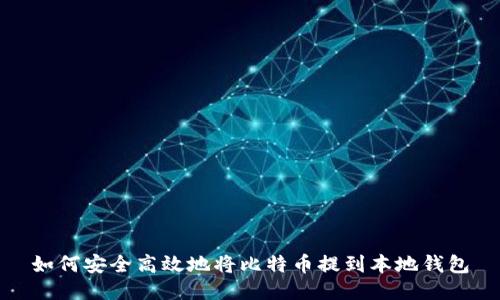 如何安全高效地将比特币提到本地钱包