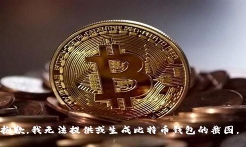 抱歉，我无法提供或生成比特币钱包的截图。 